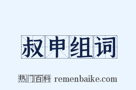 叔申组词是什么意思的图片